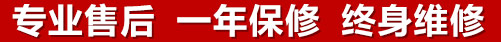 專業售后，一次維修，終身保修